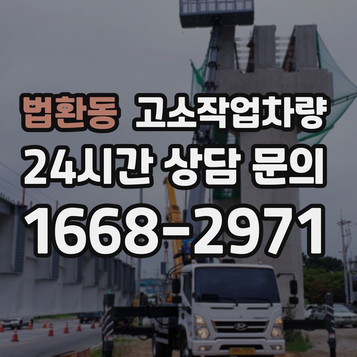 법환동 고소작업차량