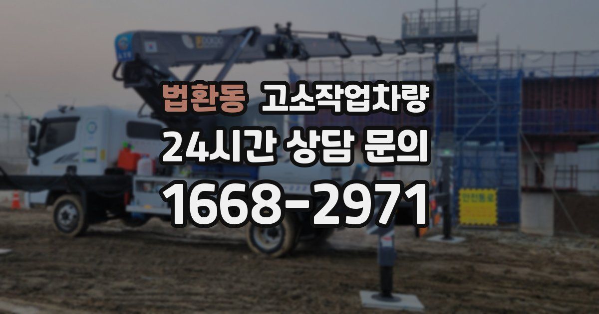 법환동 고소작업차량