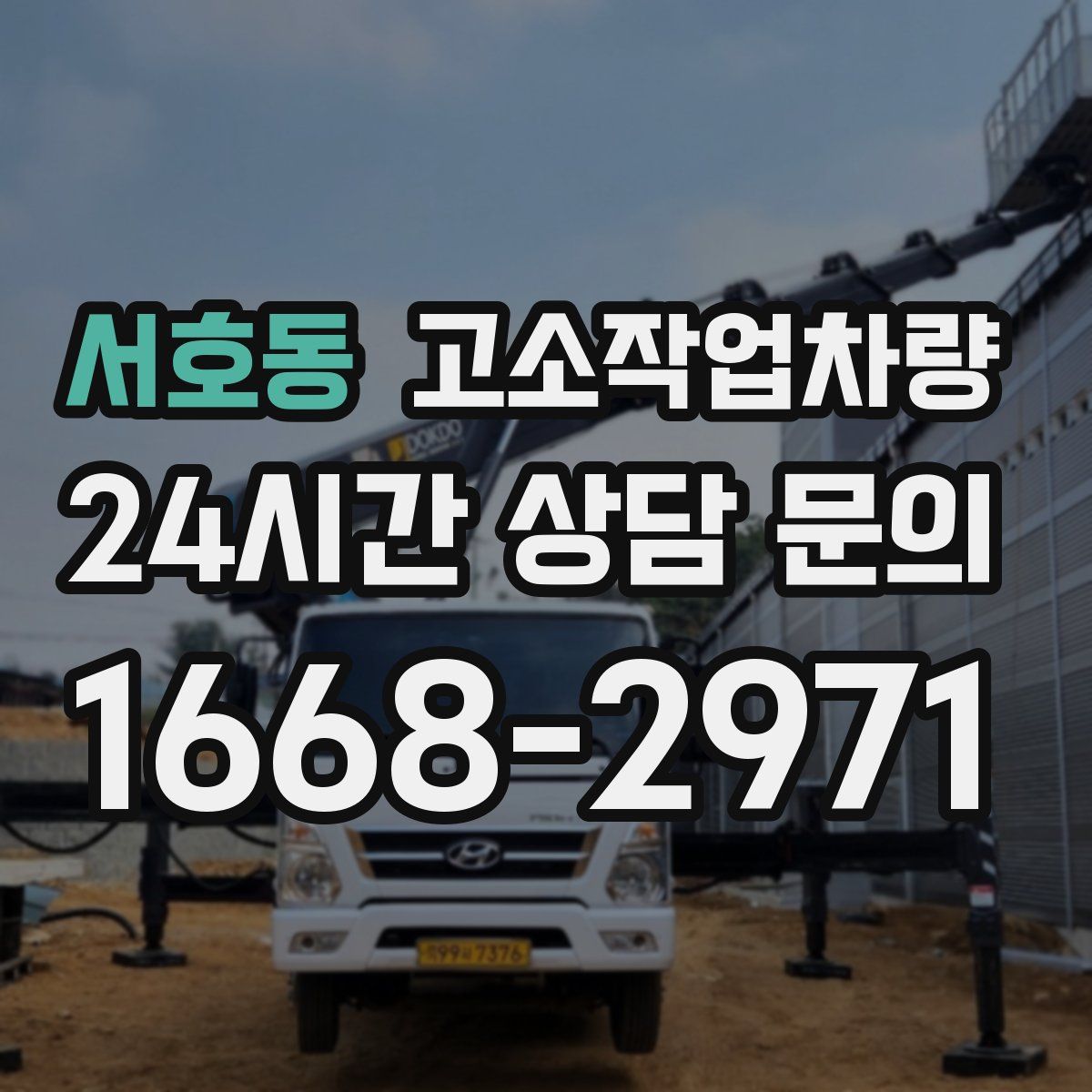 서호동 고소작업차량