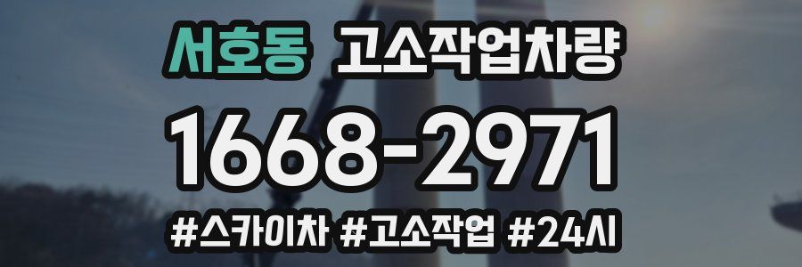 서호동 고소작업차량