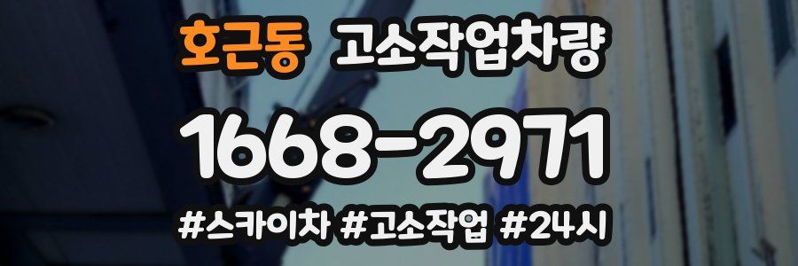 호근동 고소작업차량