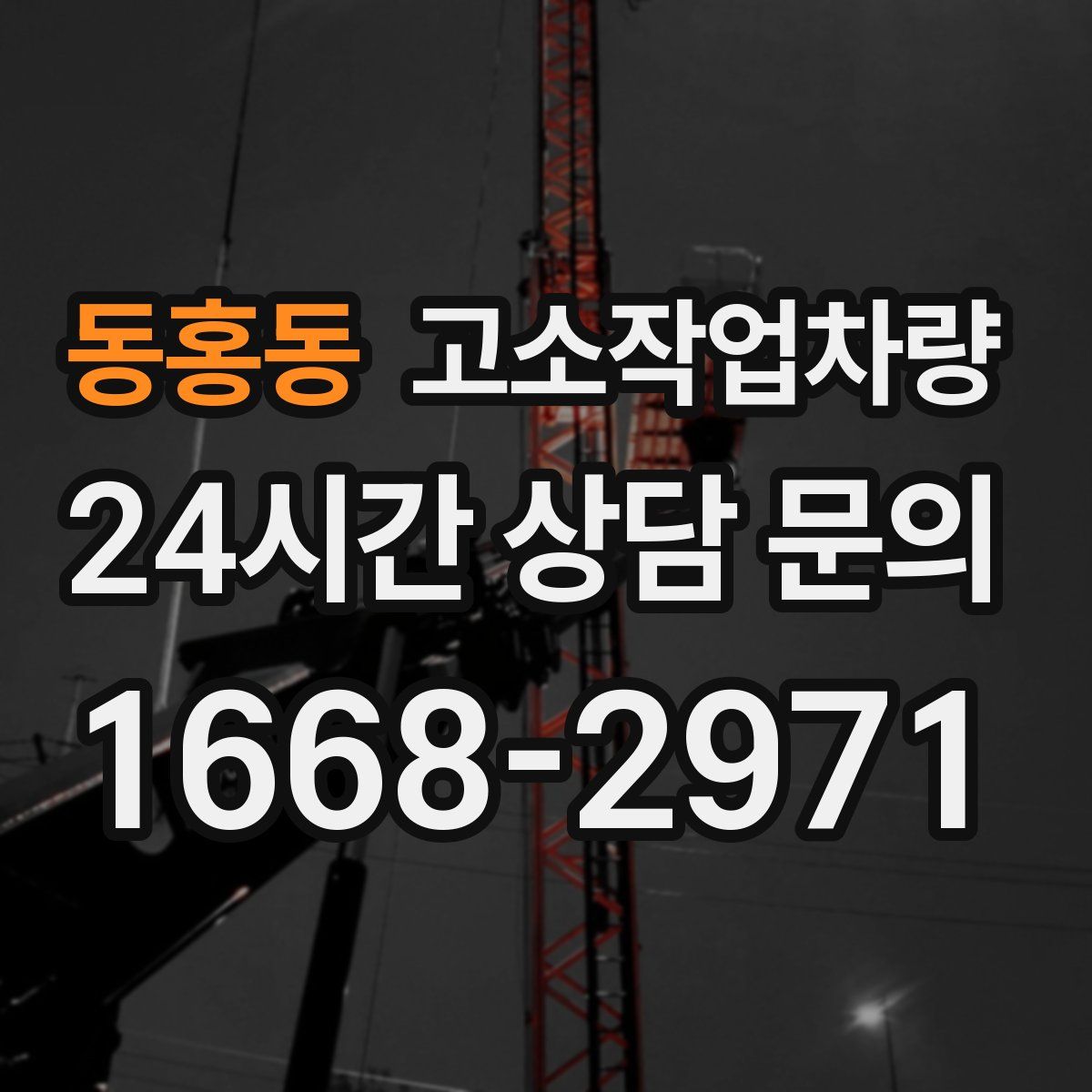 동홍동 고소작업차량