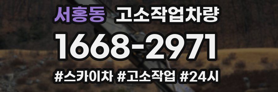 서홍동 고소작업차량