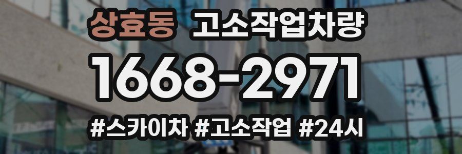 상효동 고소작업차량