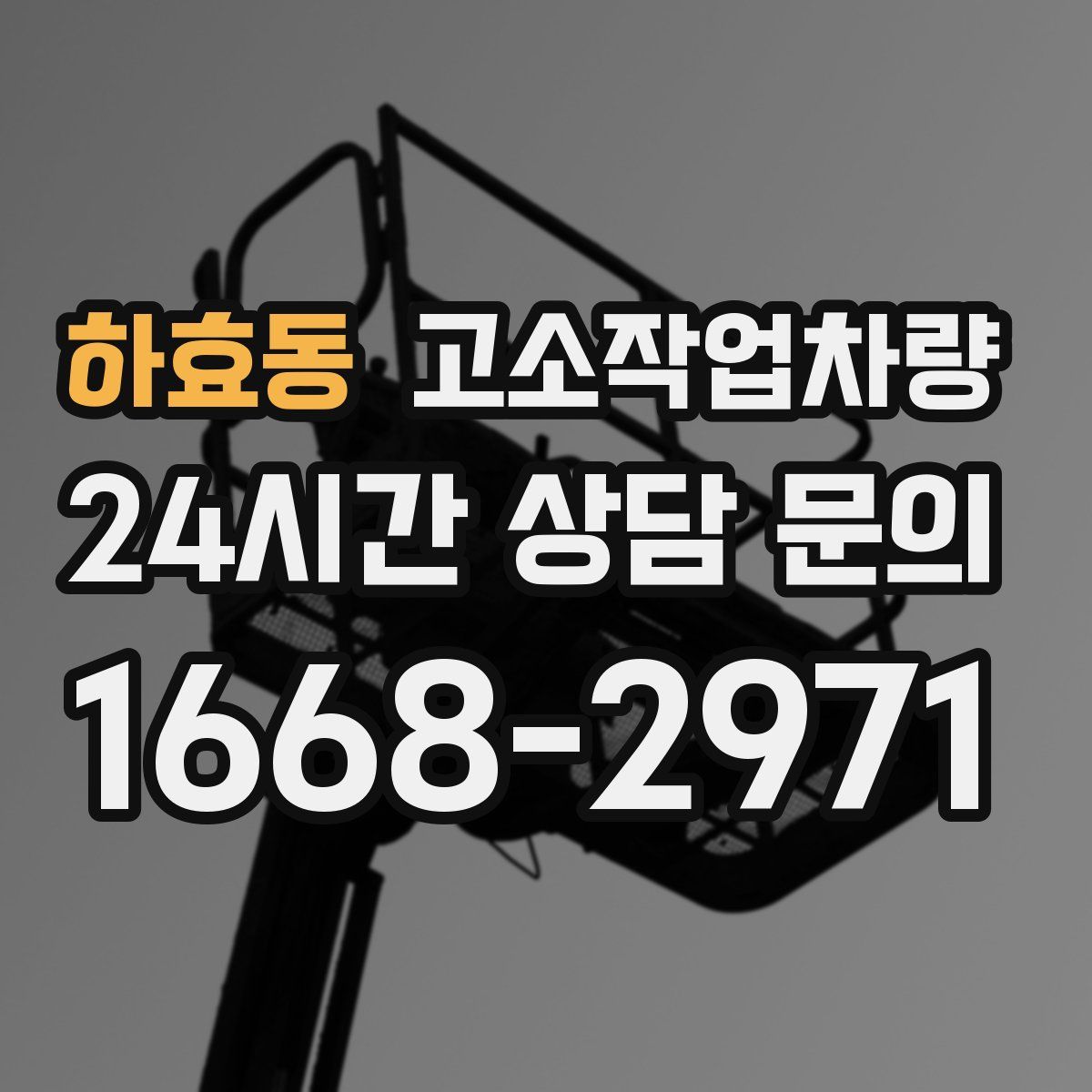 하효동 고소작업차량