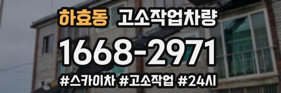 하효동 고소작업차량