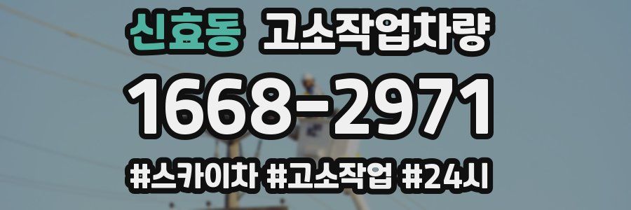 신효동 고소작업차량