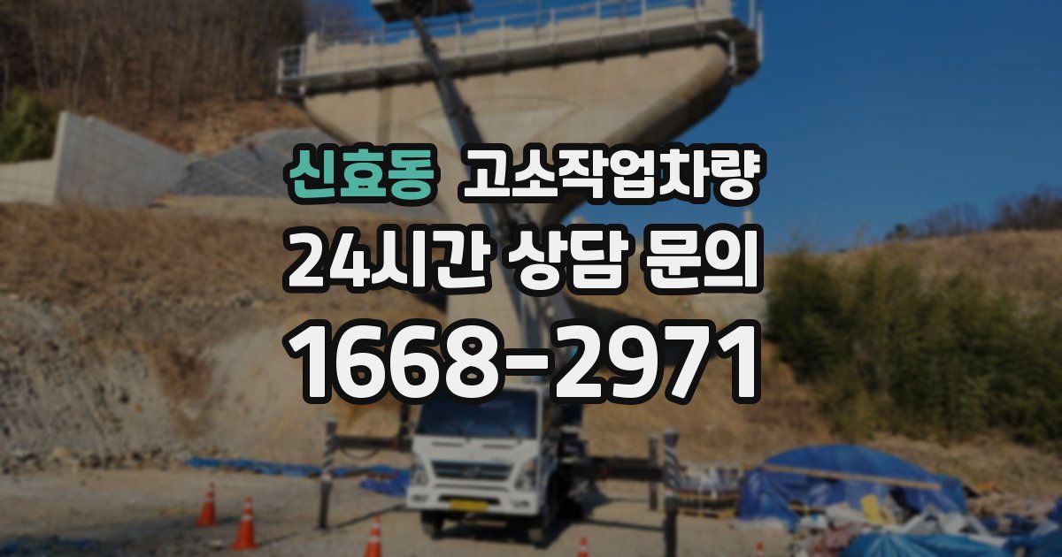 신효동 고소작업차량