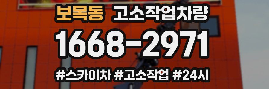 보목동 고소작업차량