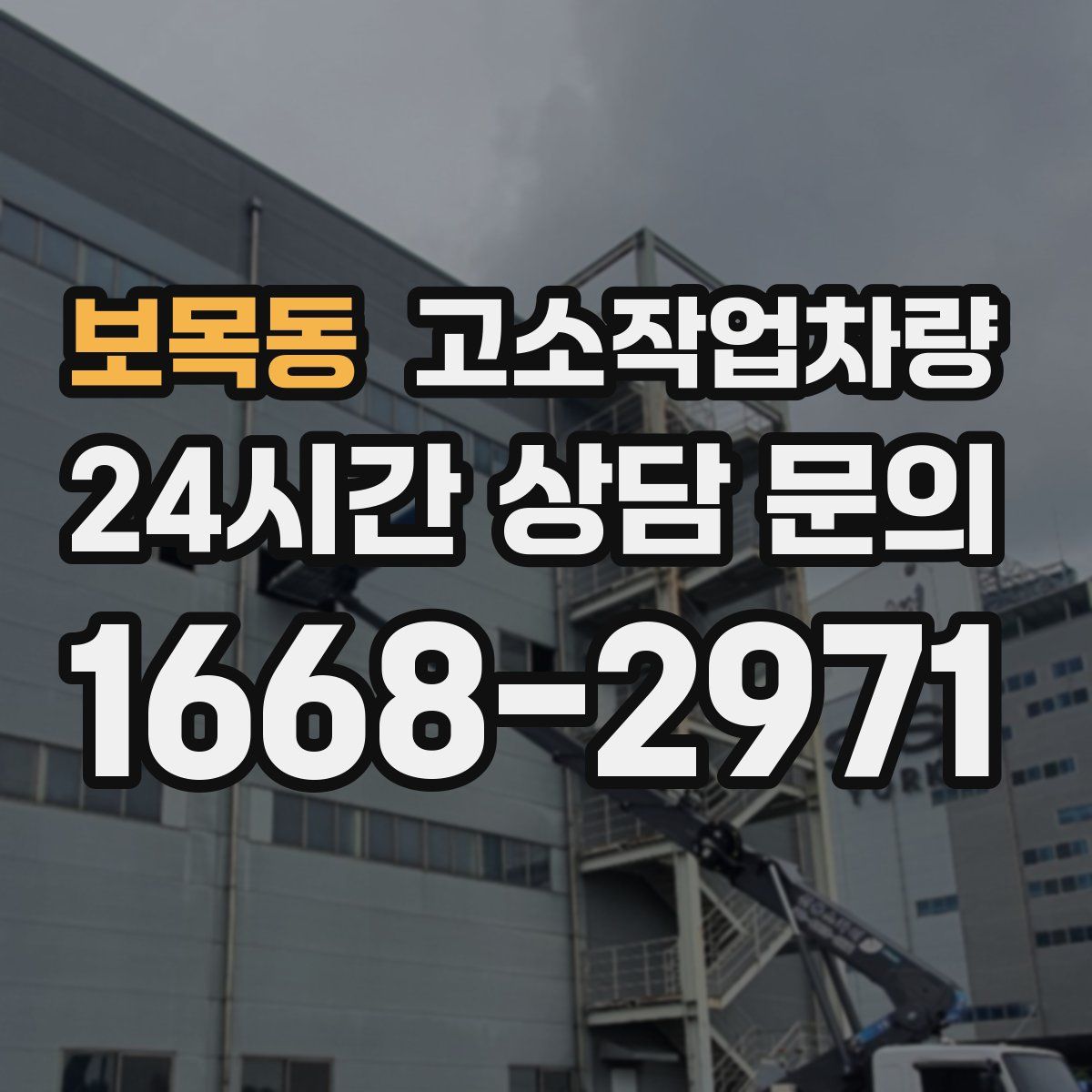 보목동 고소작업차량