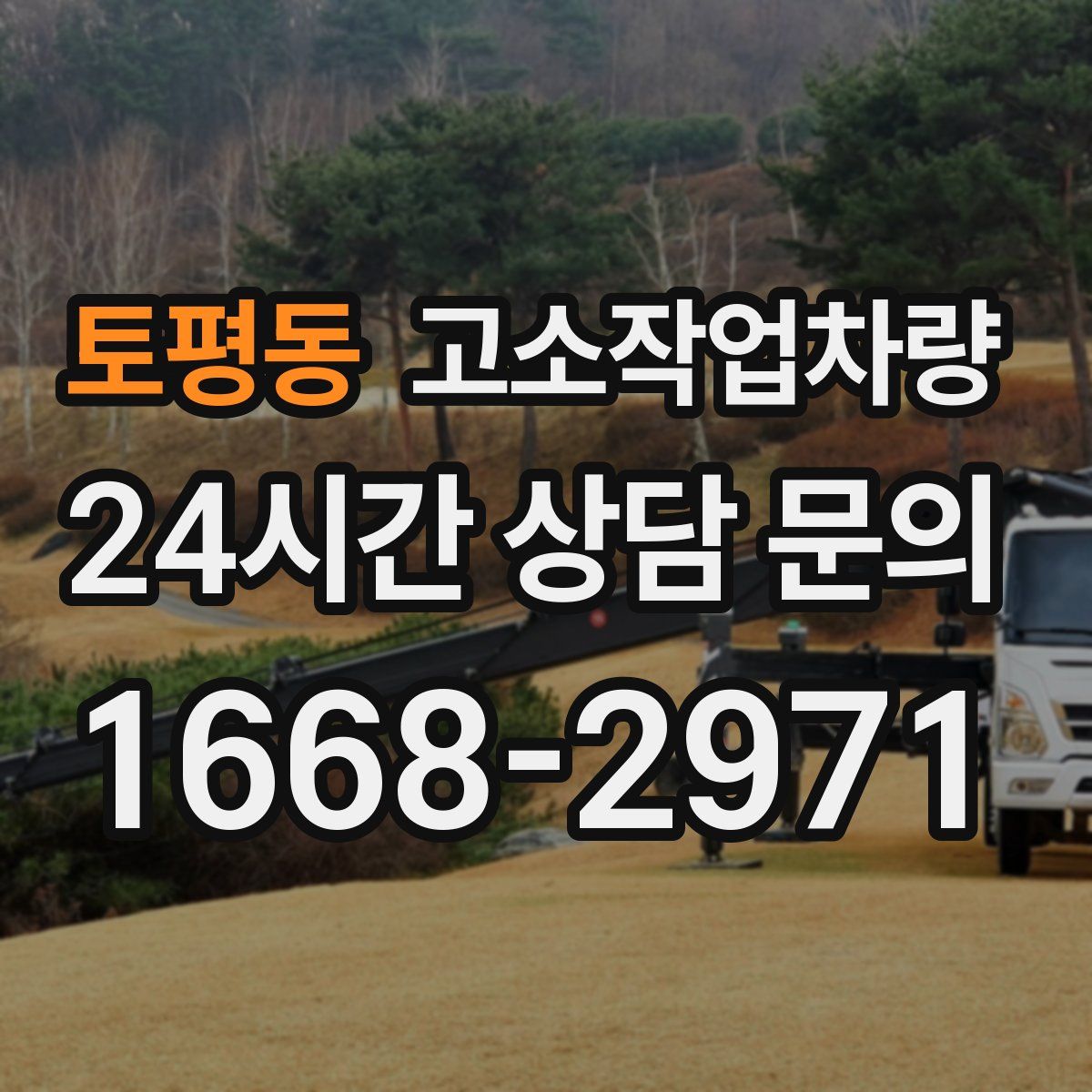 토평동 고소작업차량