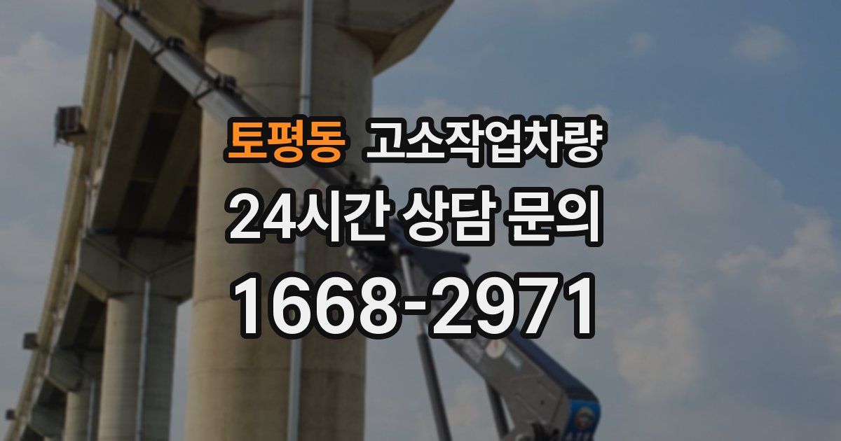 토평동 고소작업차량