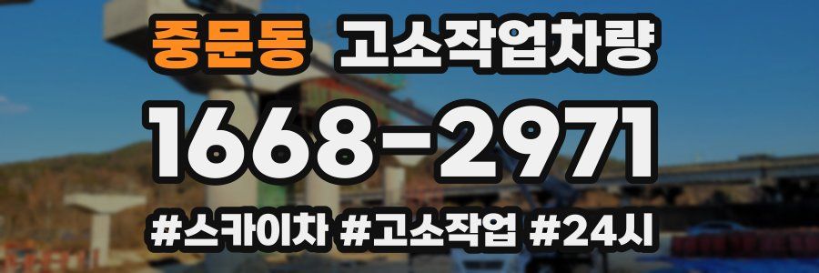 중문동 고소작업차량