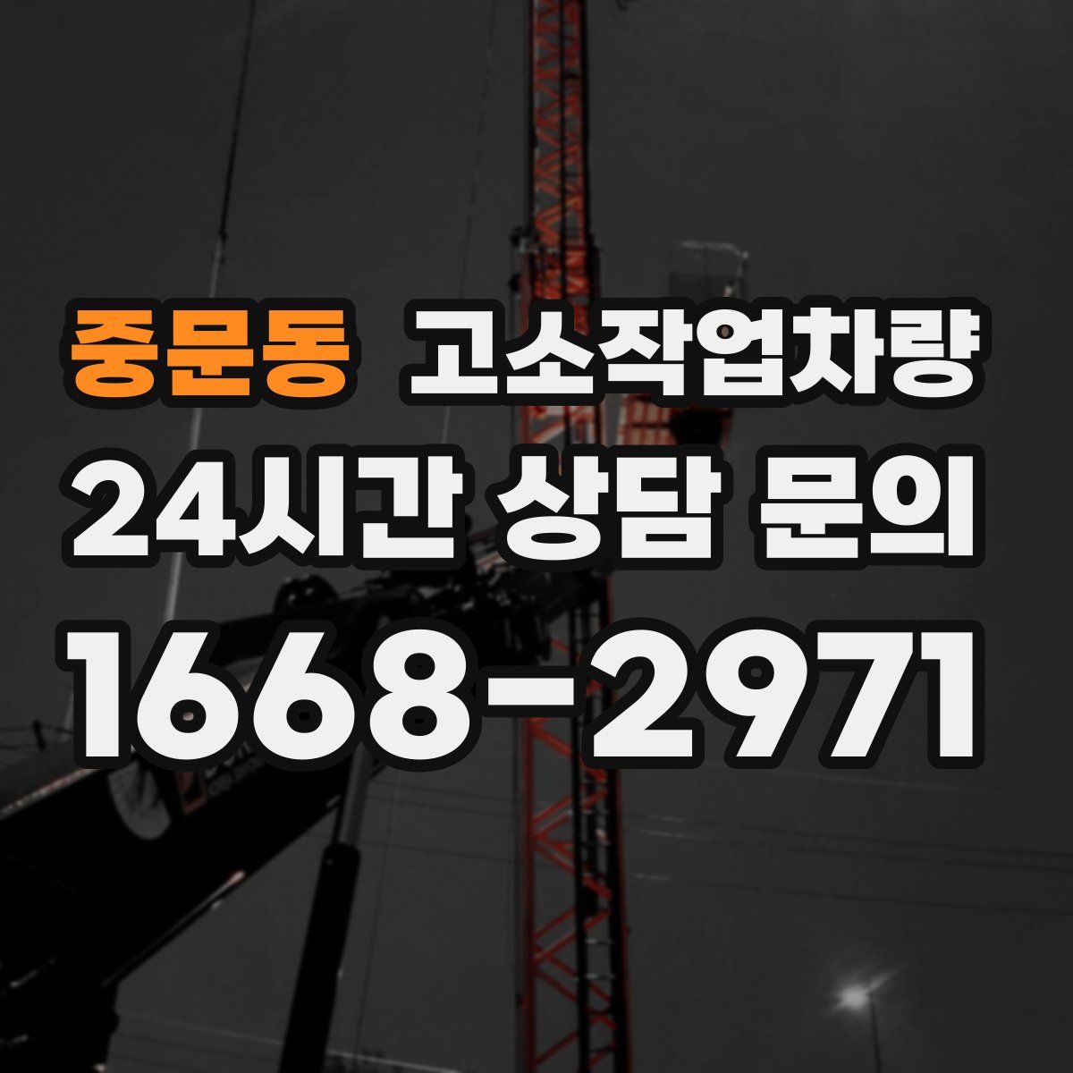 중문동 고소작업차량