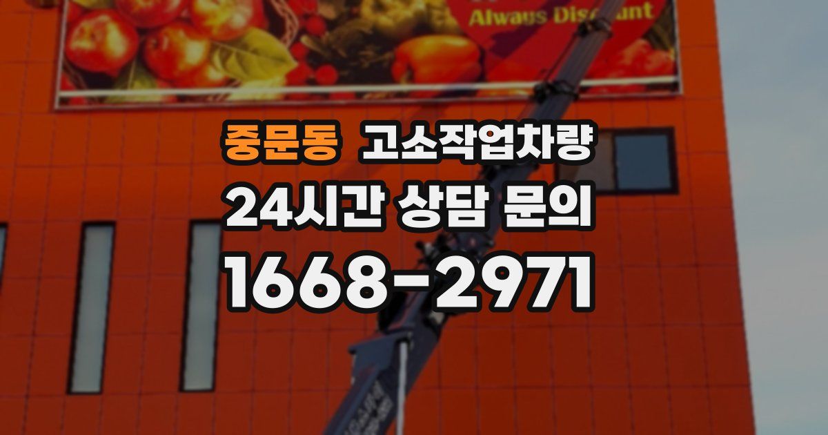 중문동 고소작업차량