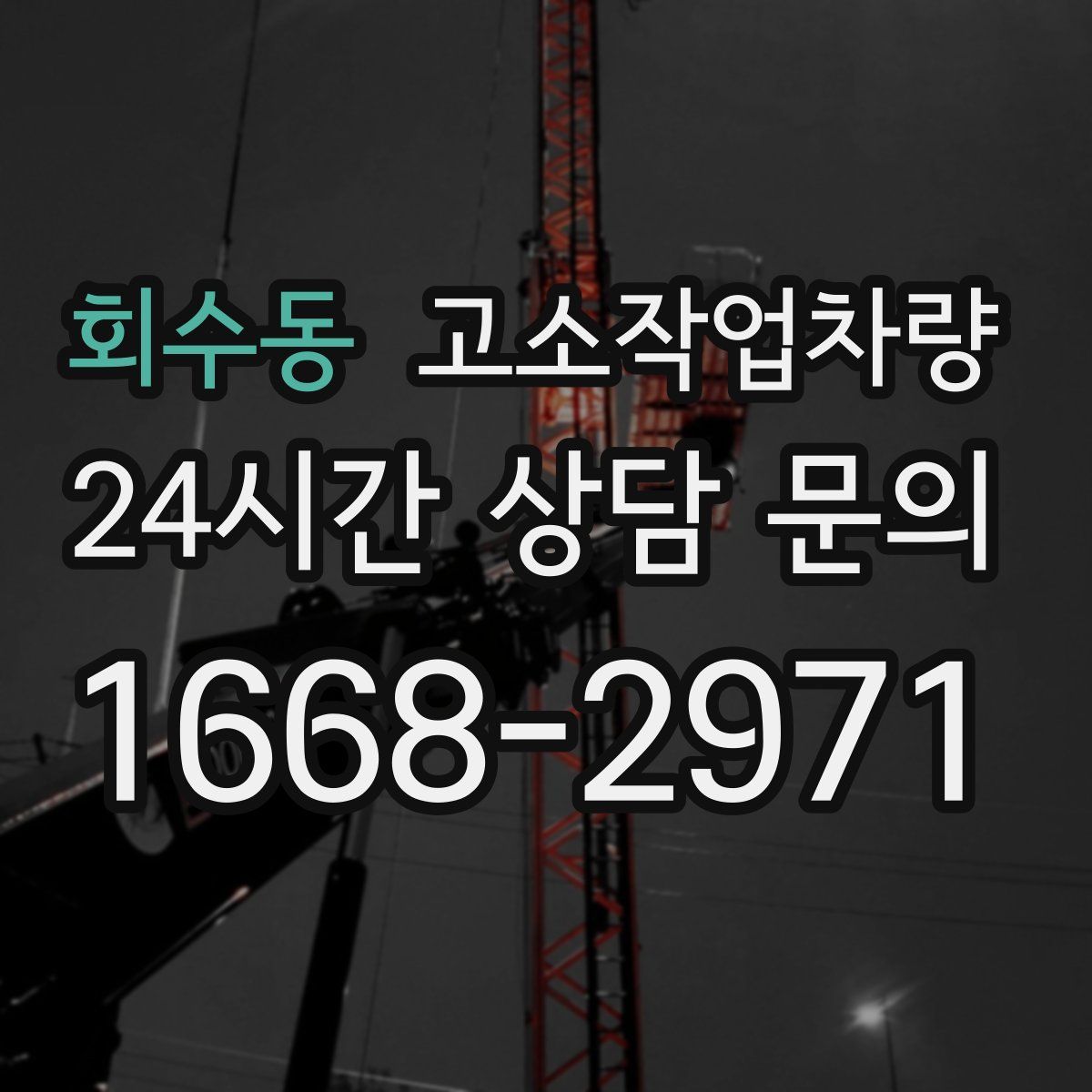 회수동 고소작업차량