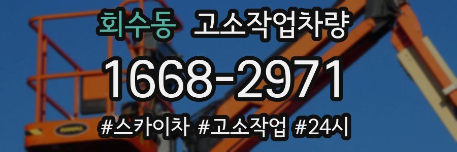 회수동 고소작업차량