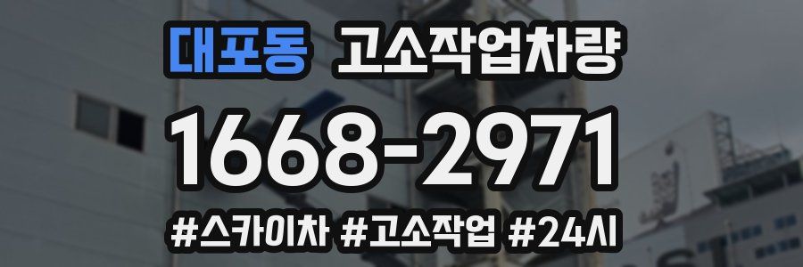 대포동 고소작업차량