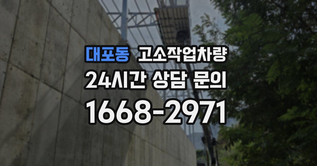 대포동 고소작업차량