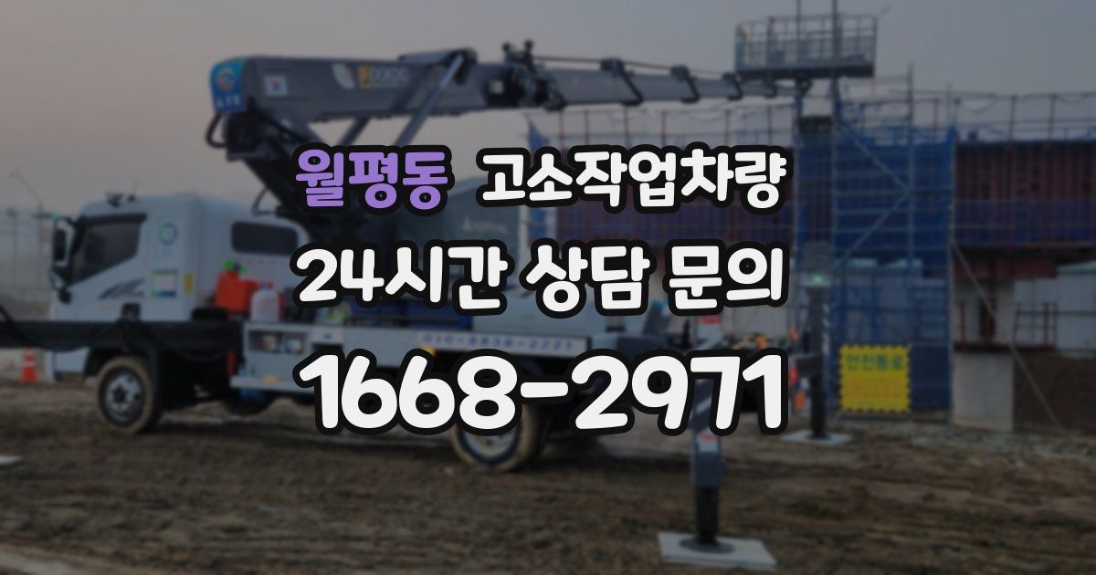 월평동 고소작업차량