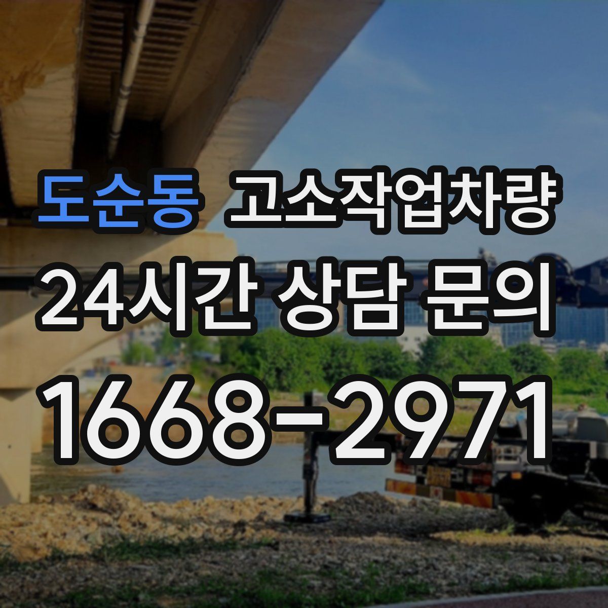 도순동 고소작업차량
