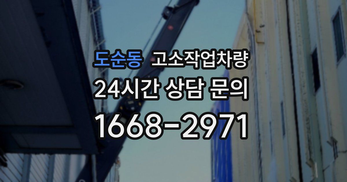 도순동 고소작업차량