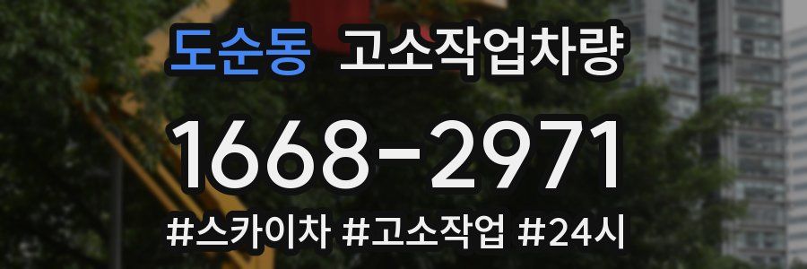 도순동 고소작업차량