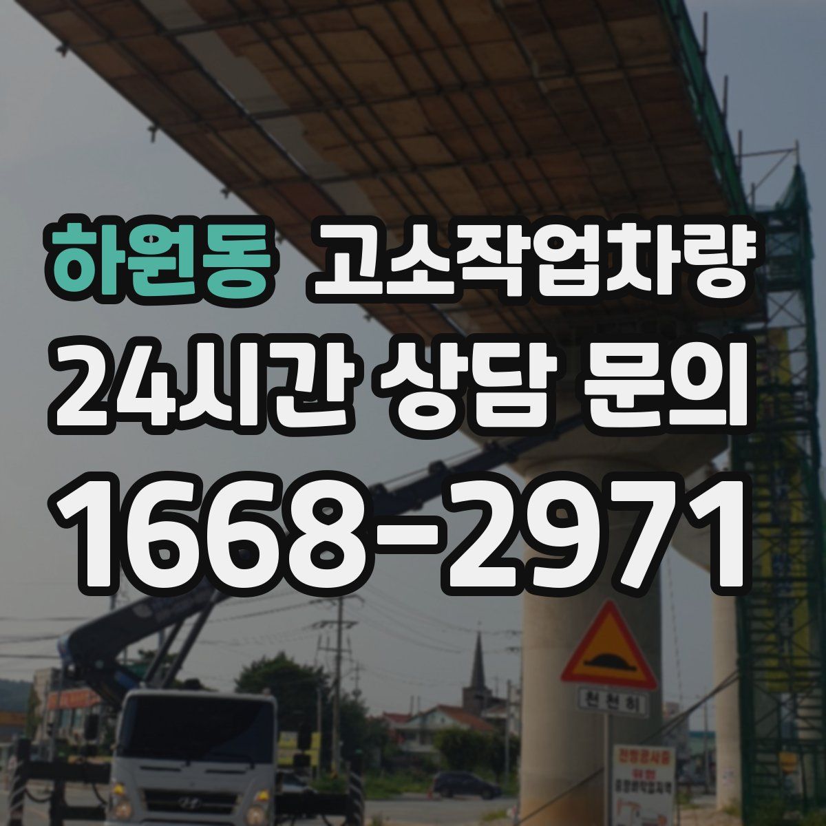 하원동 고소작업차량