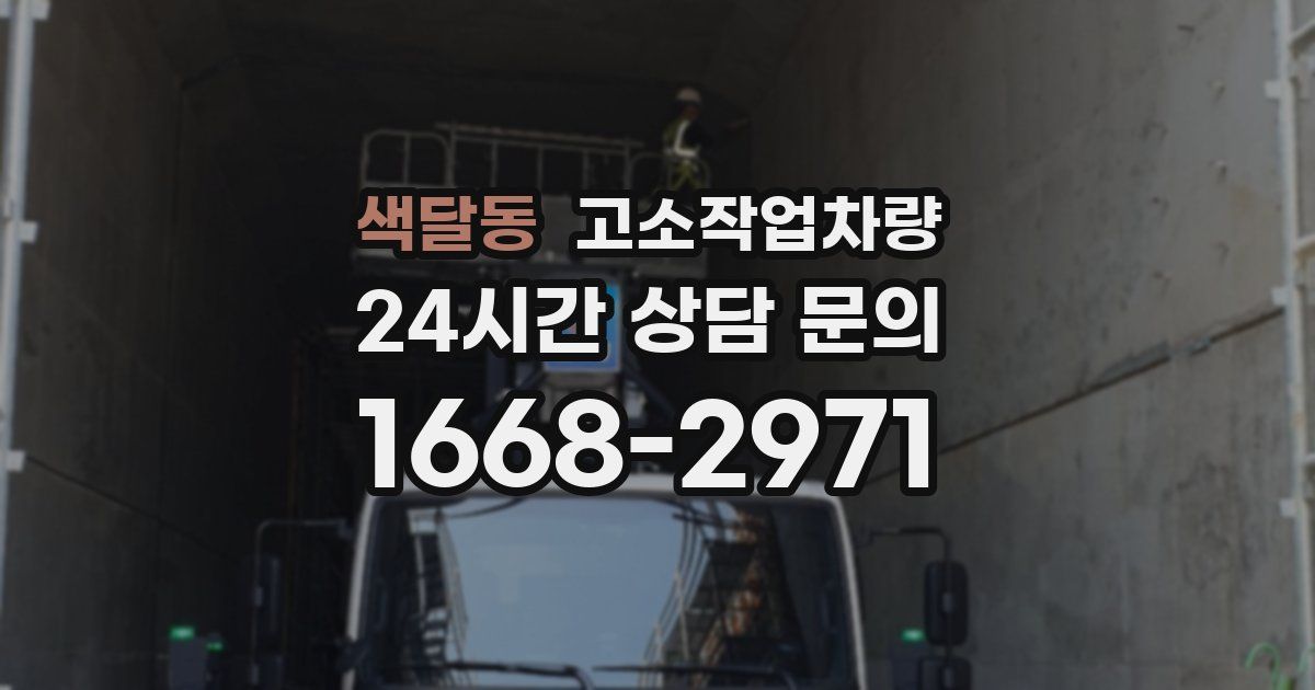 색달동 고소작업차량