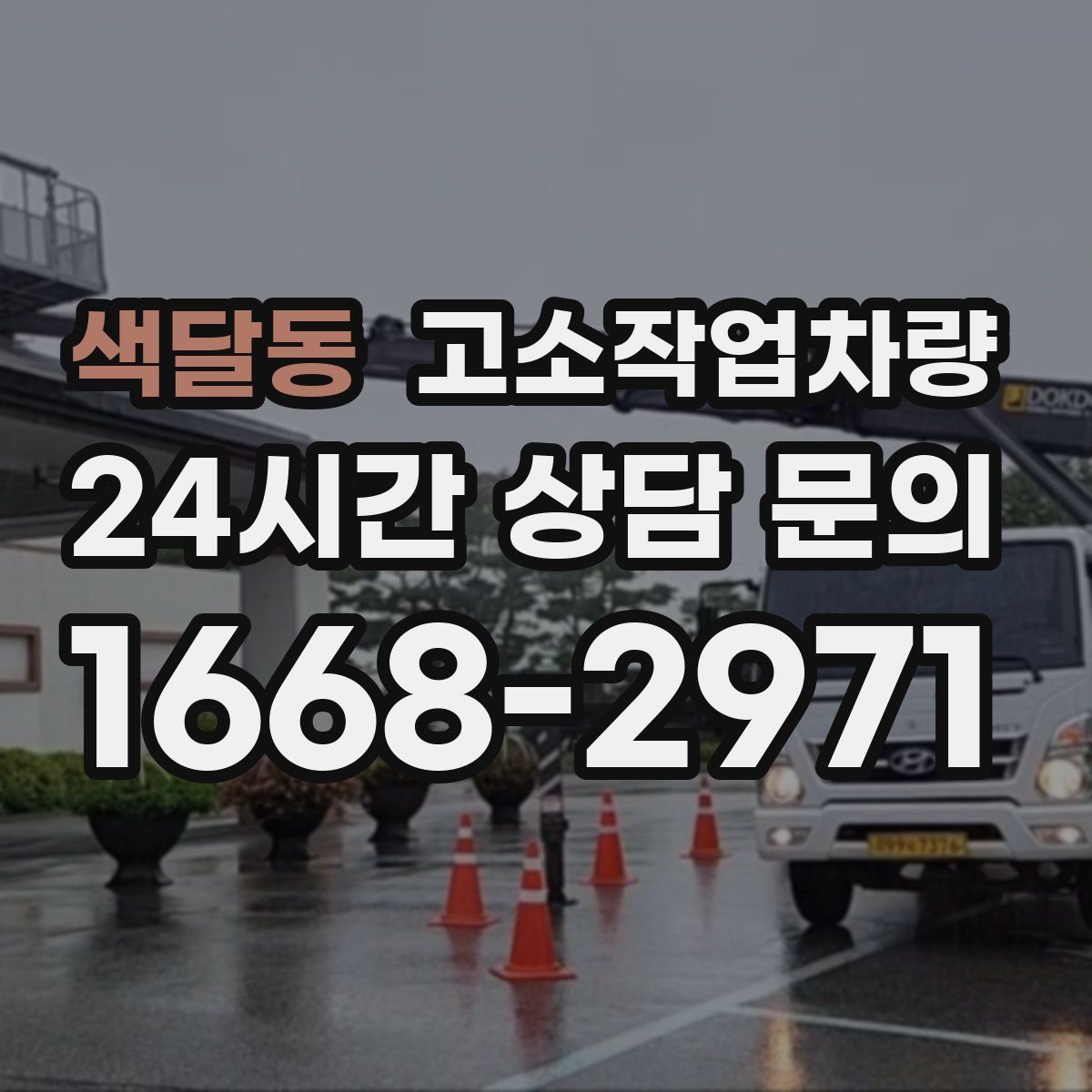 색달동 고소작업차량