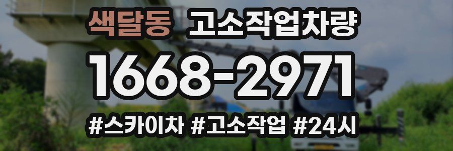 색달동 고소작업차량