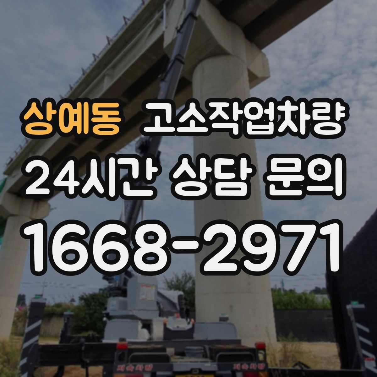 상예동 고소작업차량