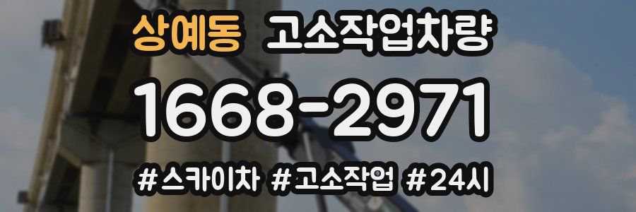상예동 고소작업차량