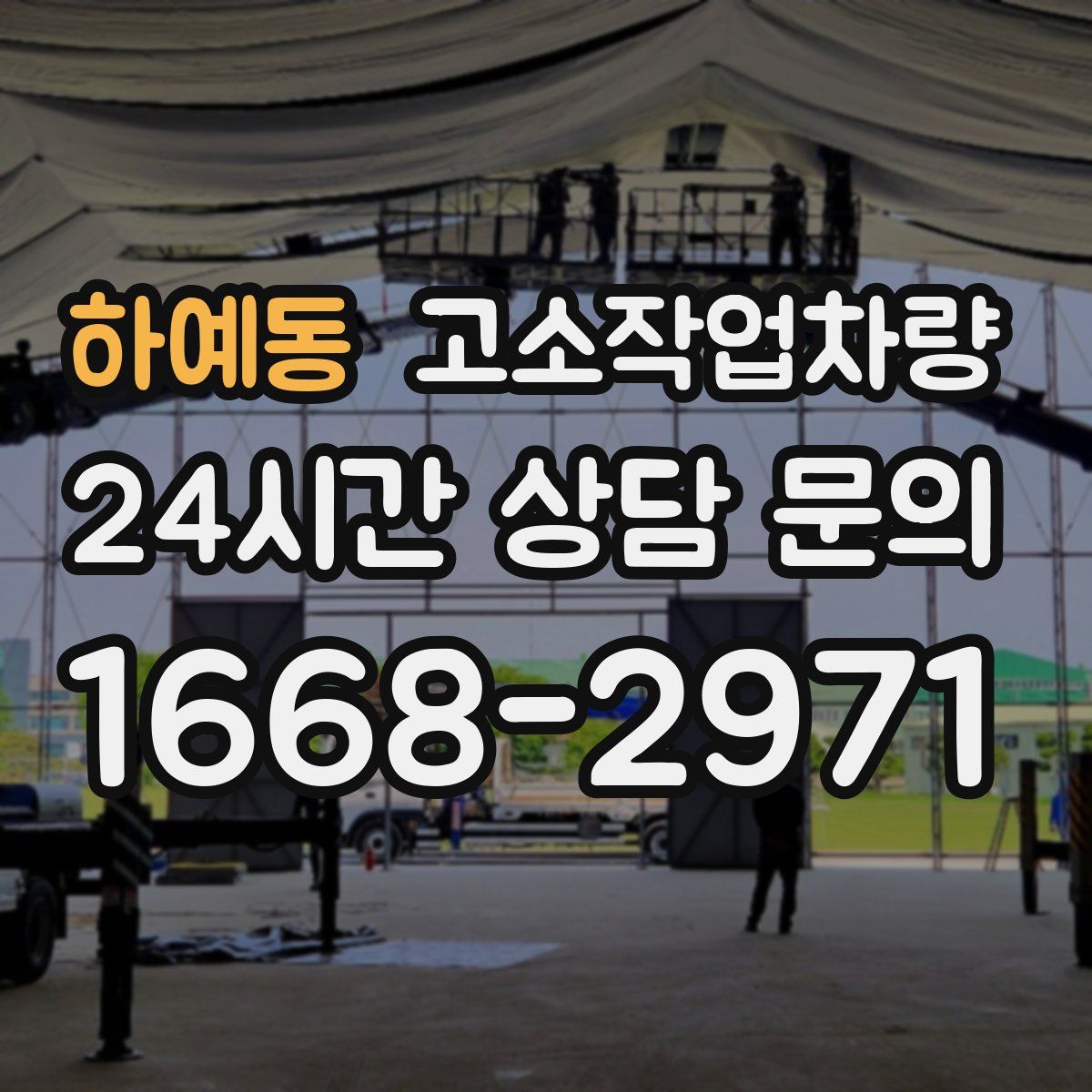 하예동 고소작업차량