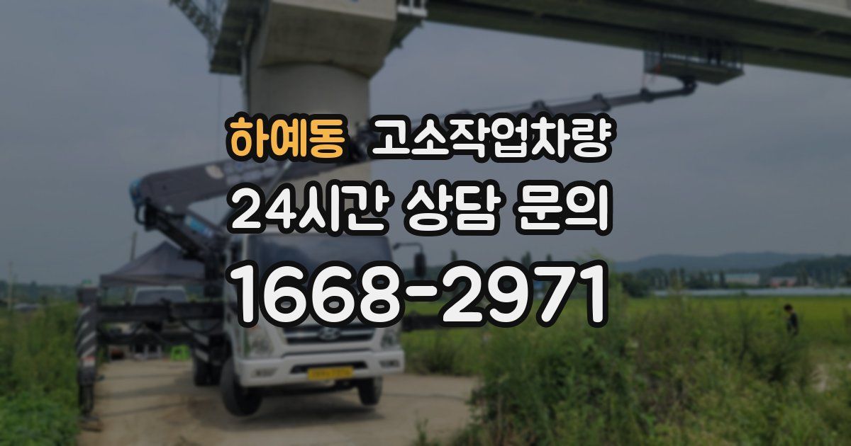 하예동 고소작업차량