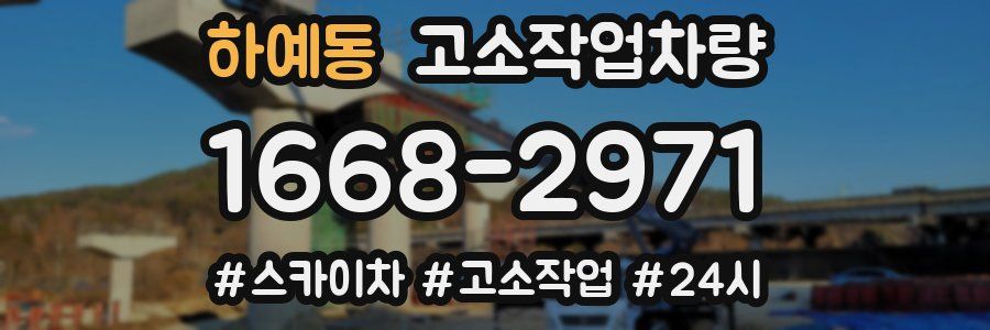 하예동 고소작업차량