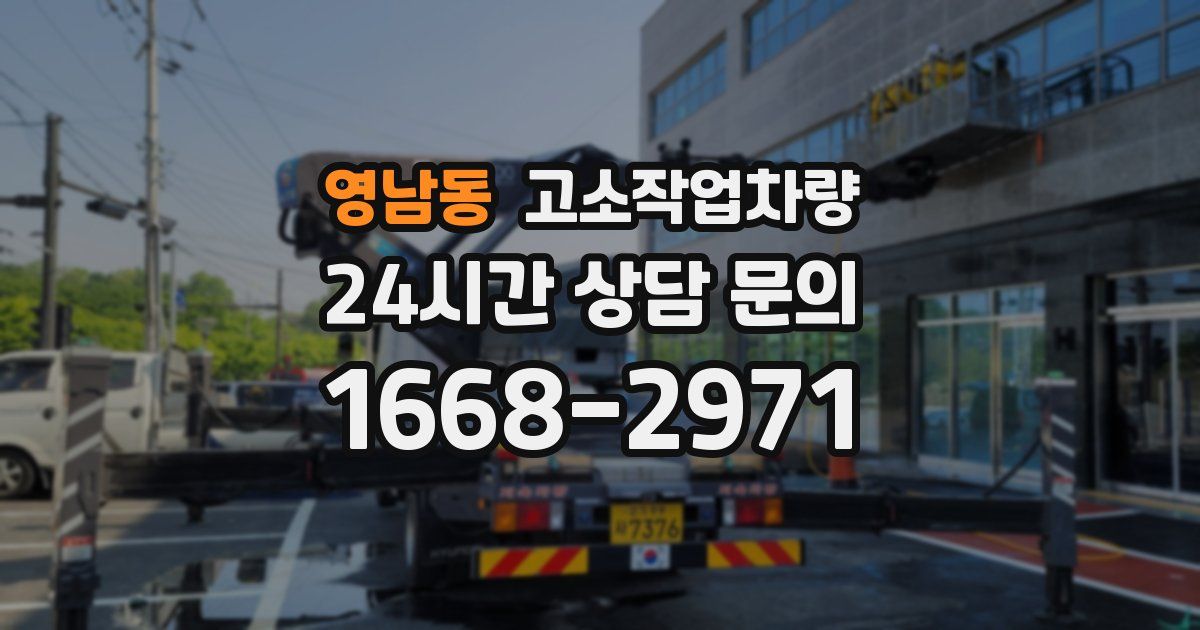 영남동 고소작업차량