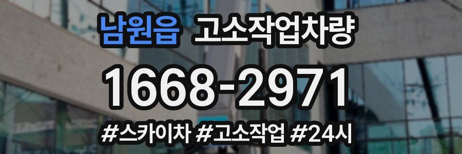 남원읍 고소작업차량