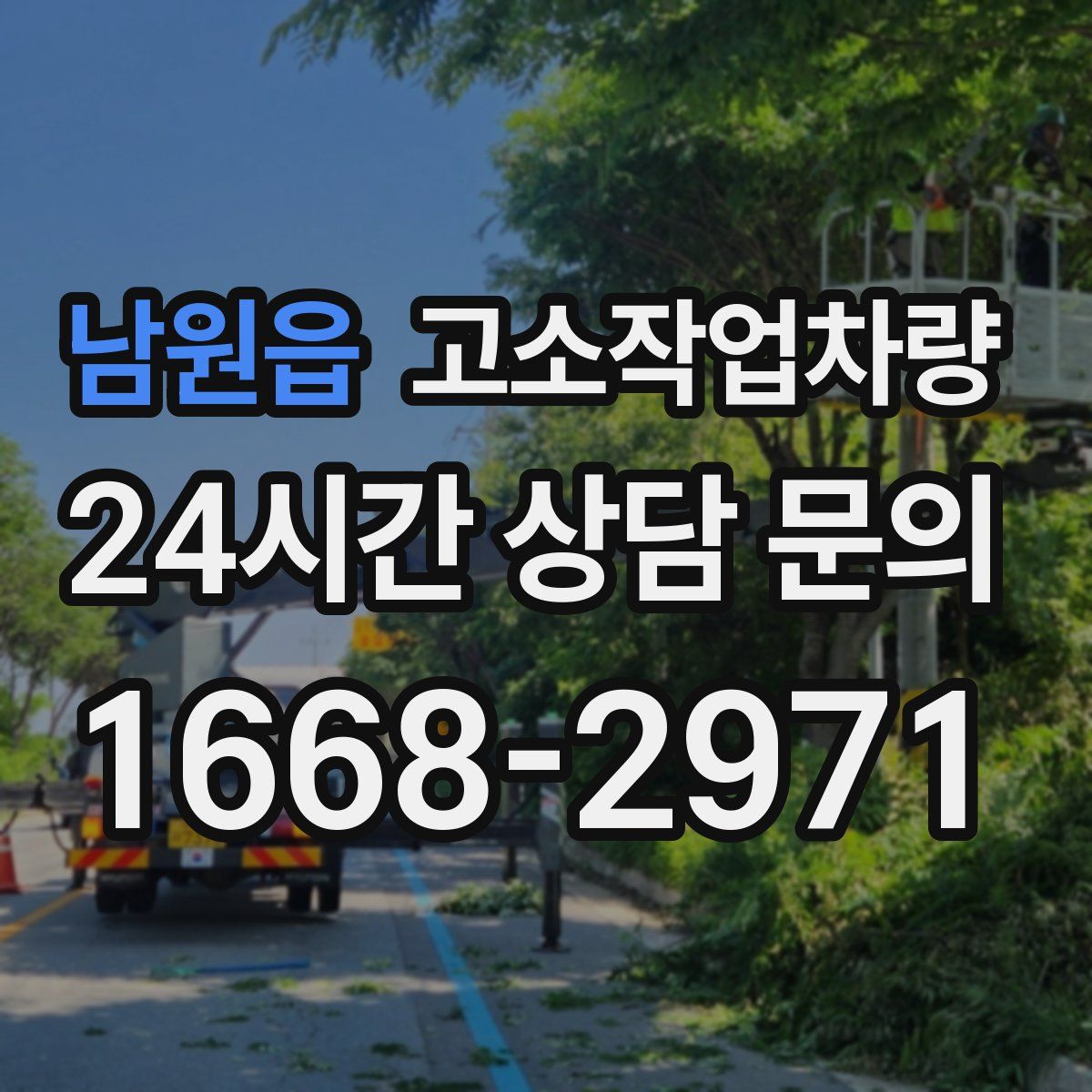 남원읍 고소작업차량
