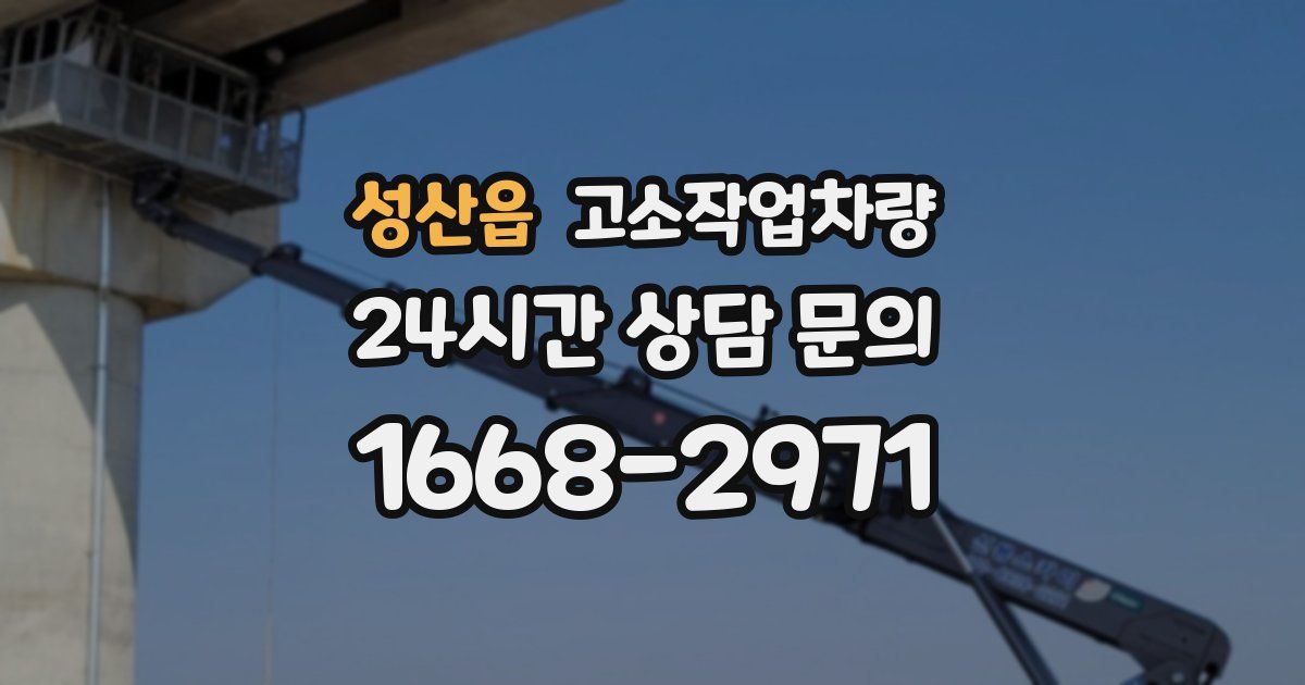 성산읍 고소작업차량