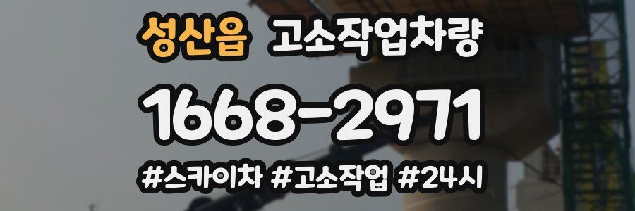 성산읍 고소작업차량