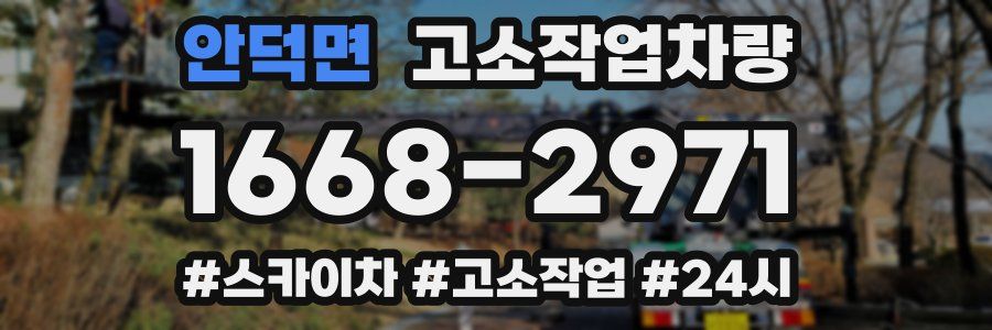 안덕면 고소작업차량