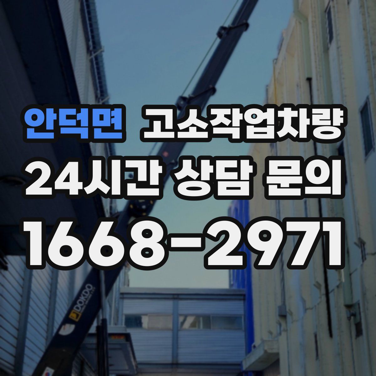 안덕면 고소작업차량