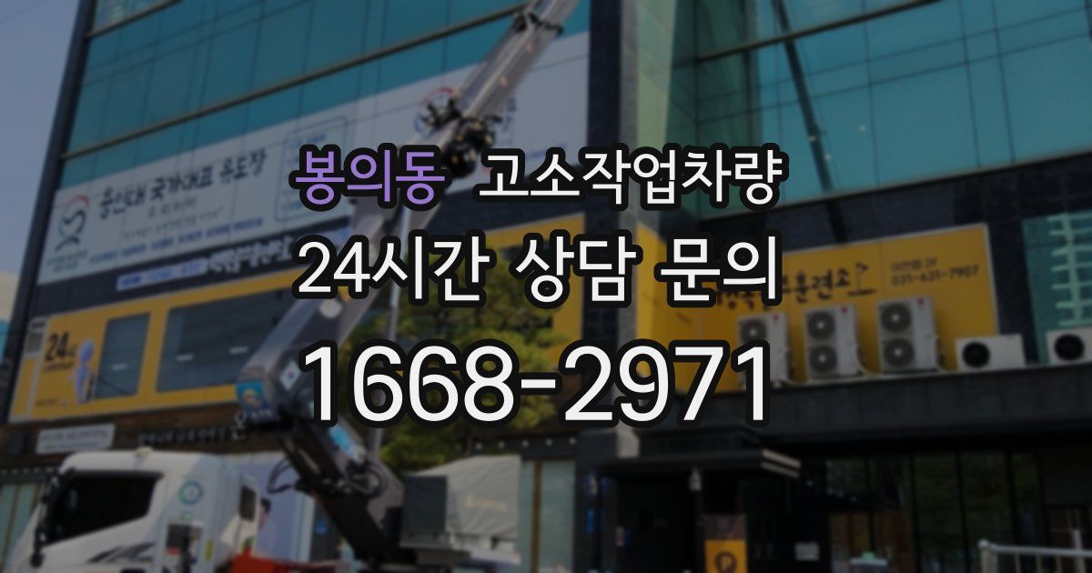 봉의동 고소작업차량