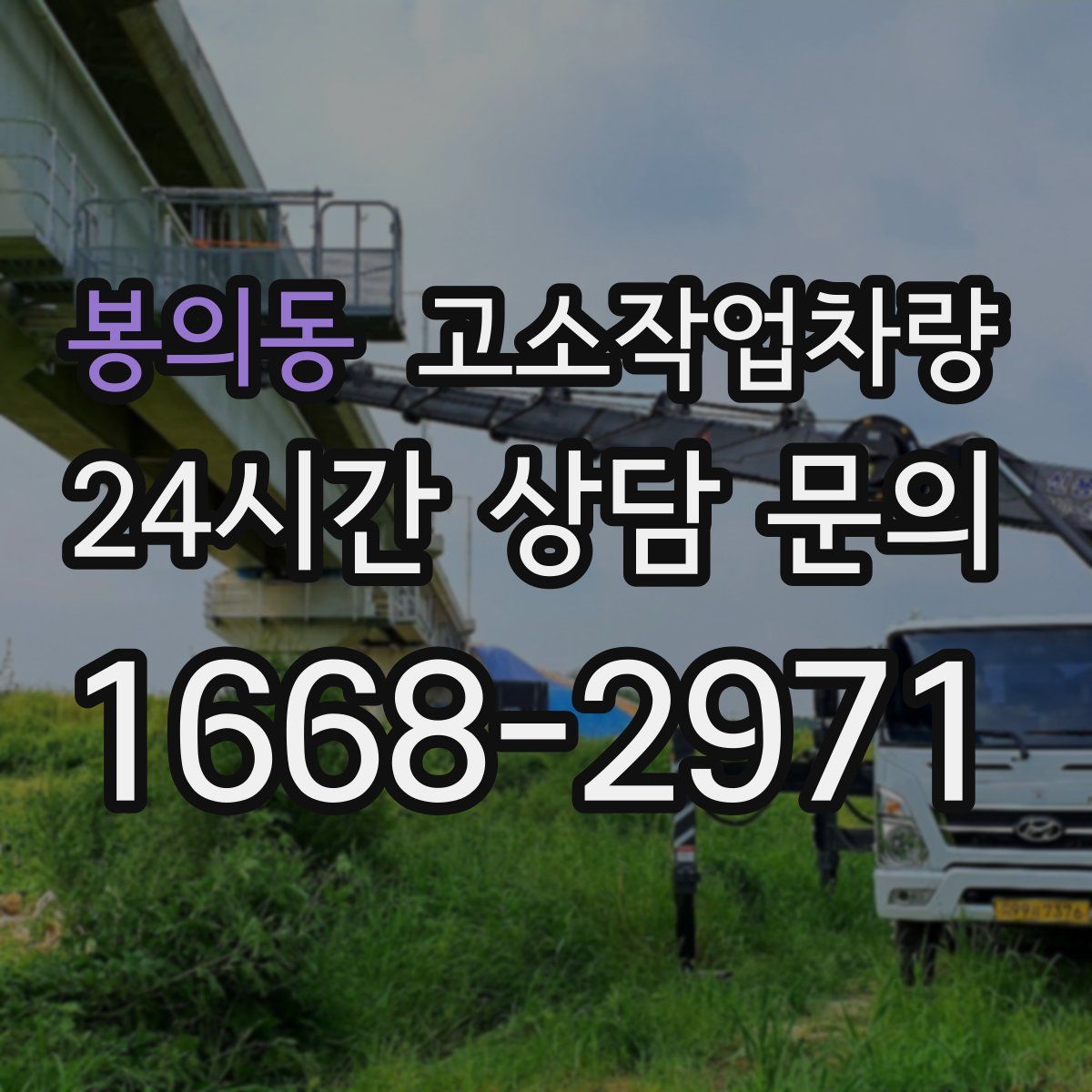 봉의동 고소작업차량