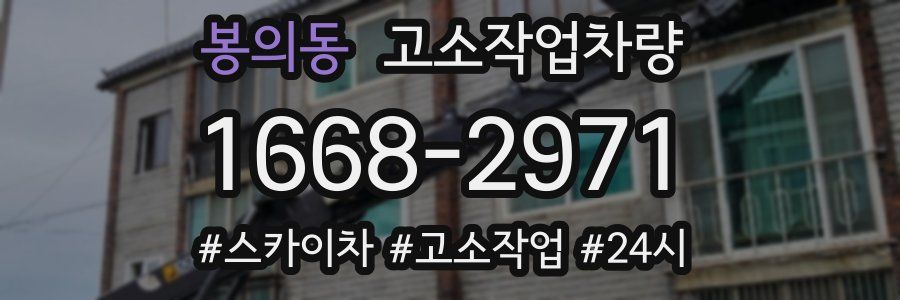 봉의동 고소작업차량