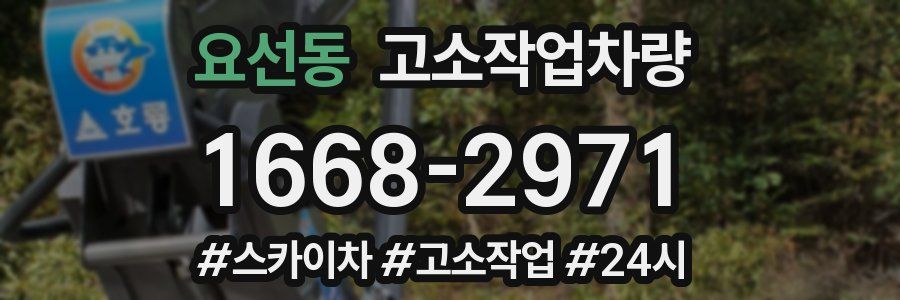 요선동 고소작업차량