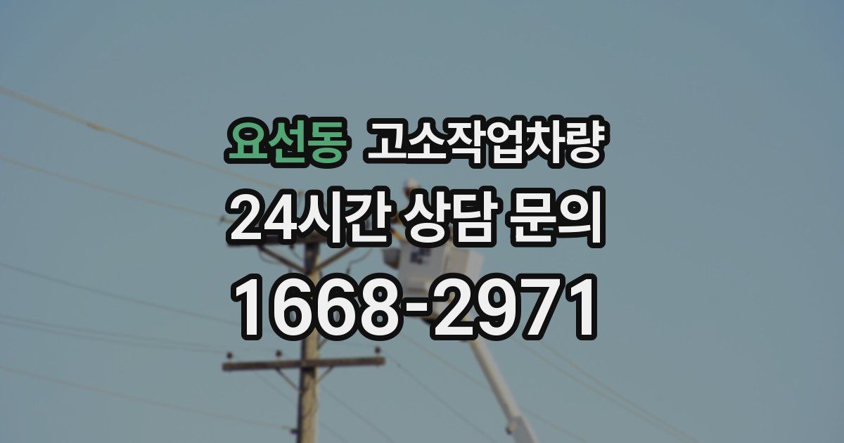 요선동 고소작업차량
