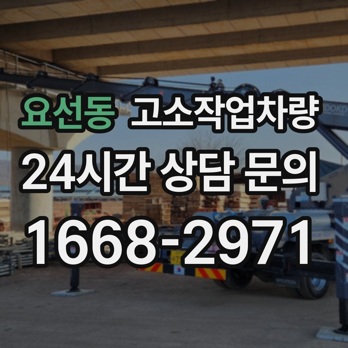 요선동 고소작업차량