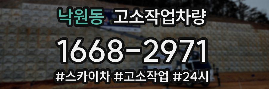 낙원동 고소작업차량